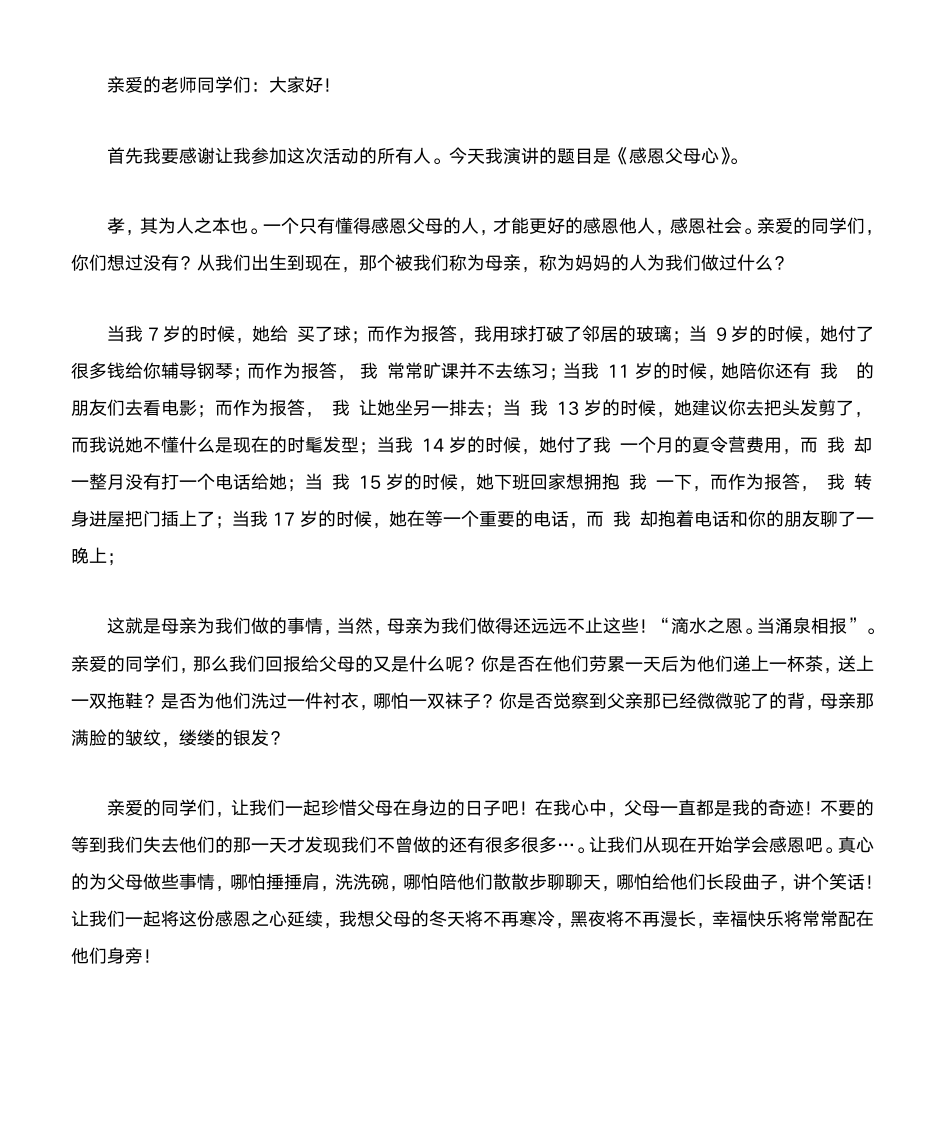 感恩父母的发言稿第1页