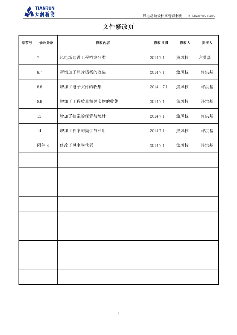 工程档案管理制度《风电场建设档案管理制度》第2页