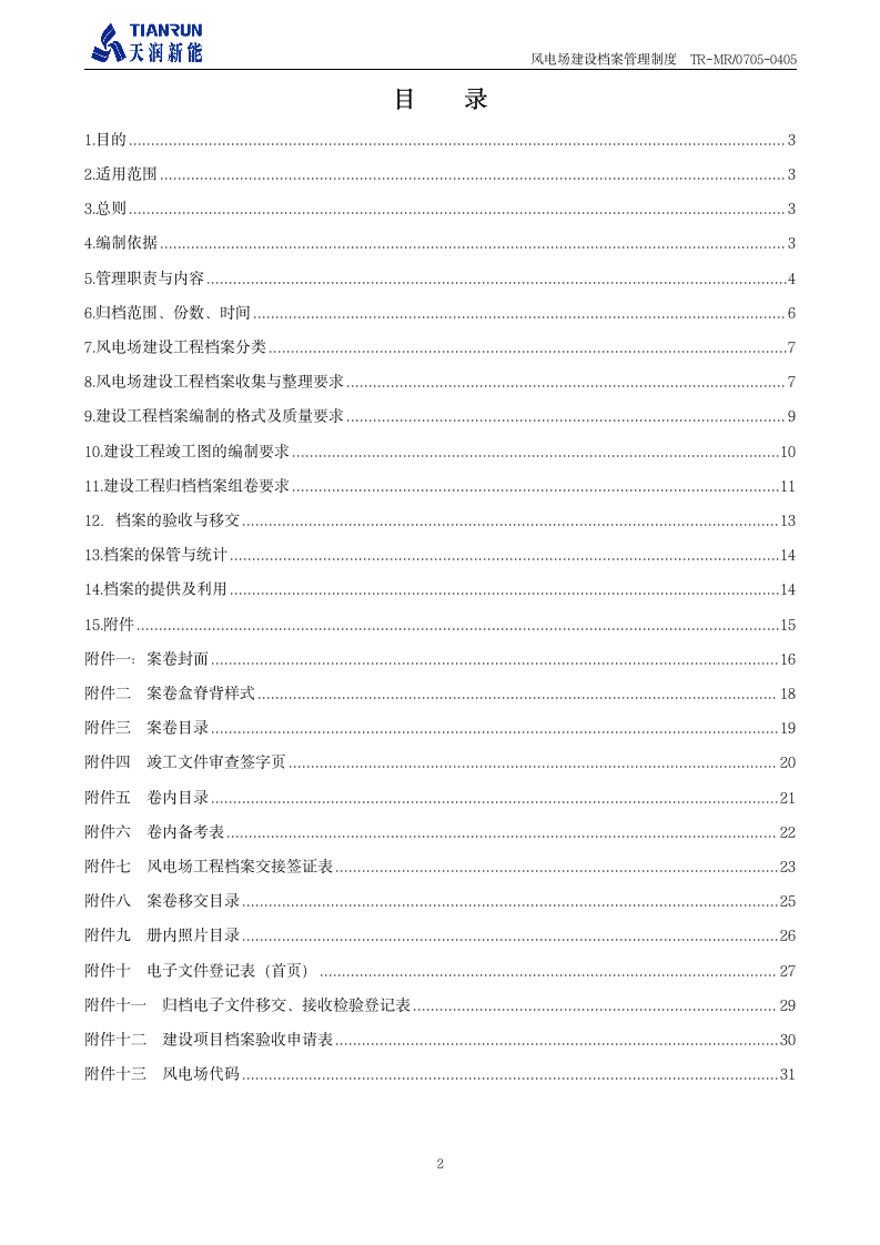 工程档案管理制度《风电场建设档案管理制度》第3页