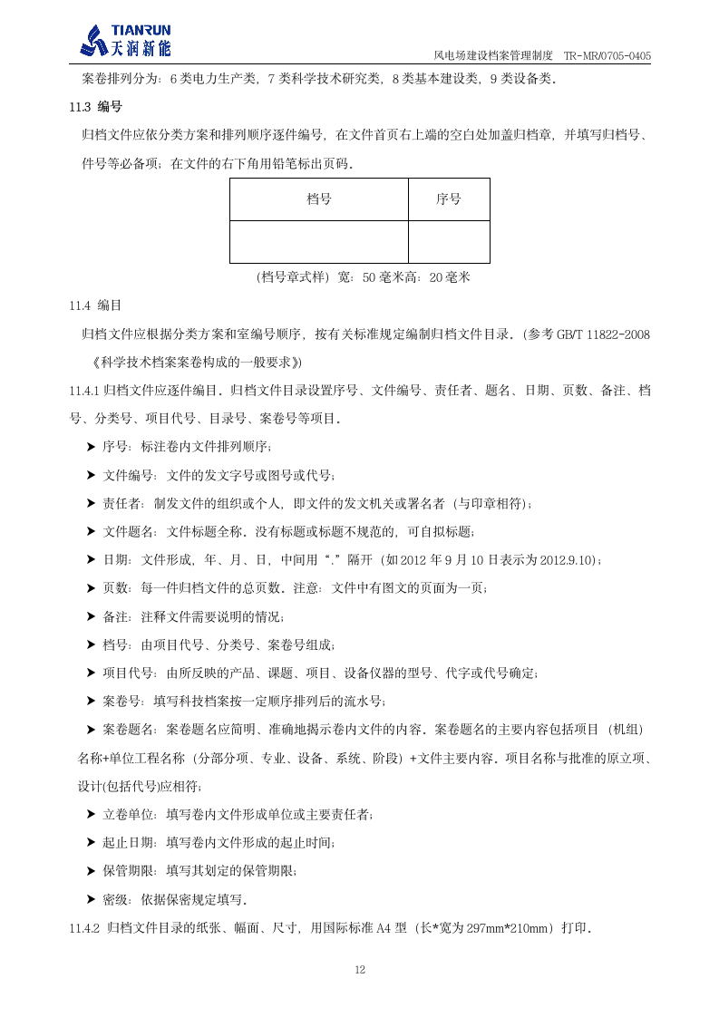 工程档案管理制度《风电场建设档案管理制度》第13页