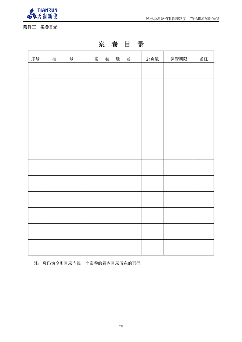 工程档案管理制度《风电场建设档案管理制度》第21页