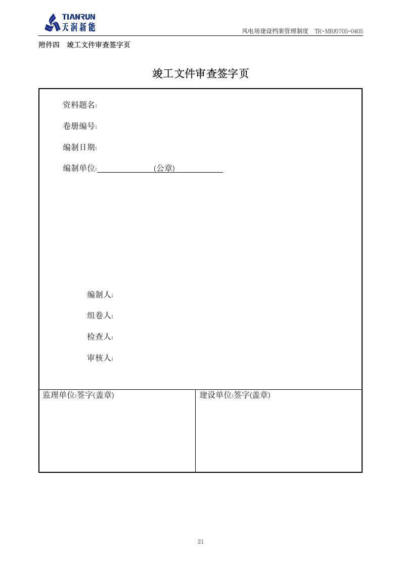 工程档案管理制度《风电场建设档案管理制度》第22页