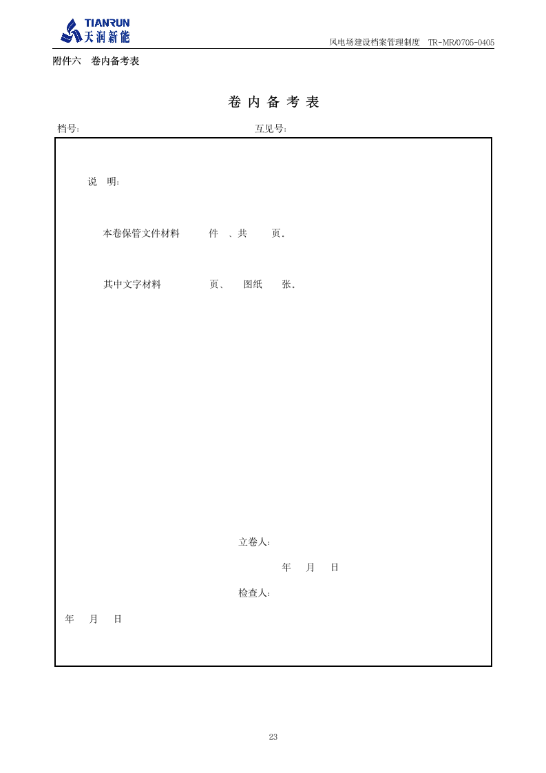 工程档案管理制度《风电场建设档案管理制度》第24页