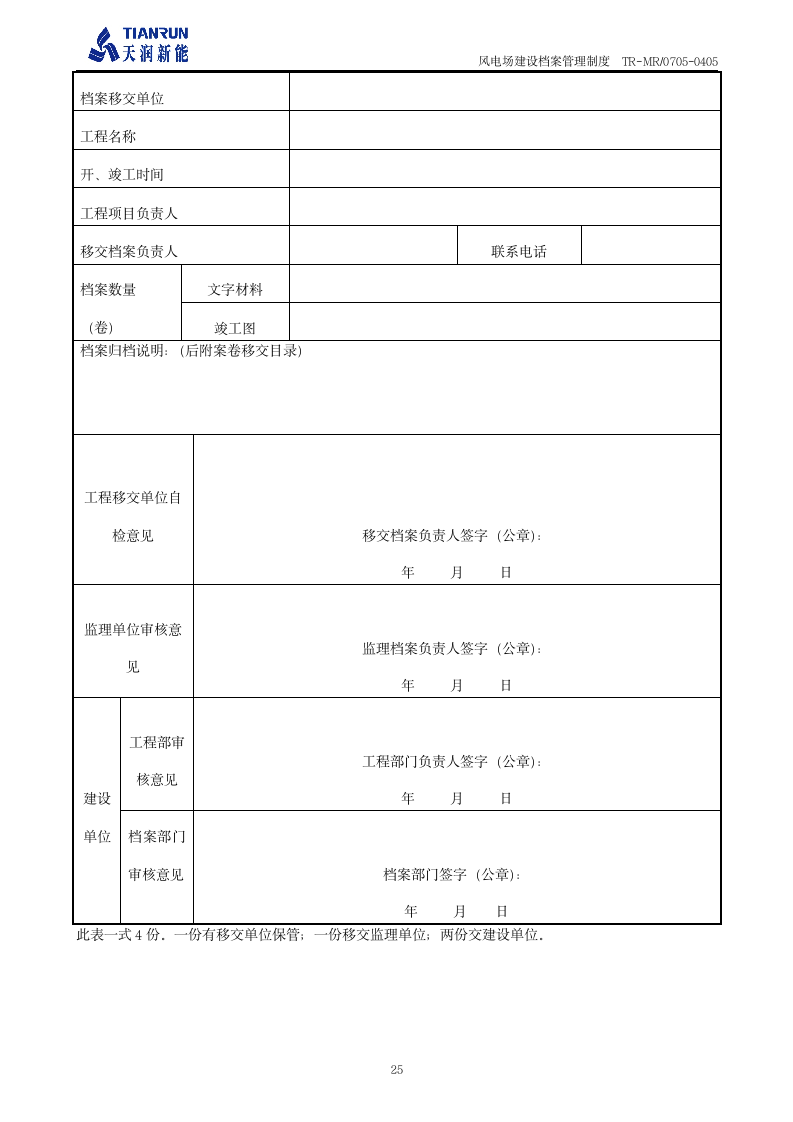 工程档案管理制度《风电场建设档案管理制度》第26页