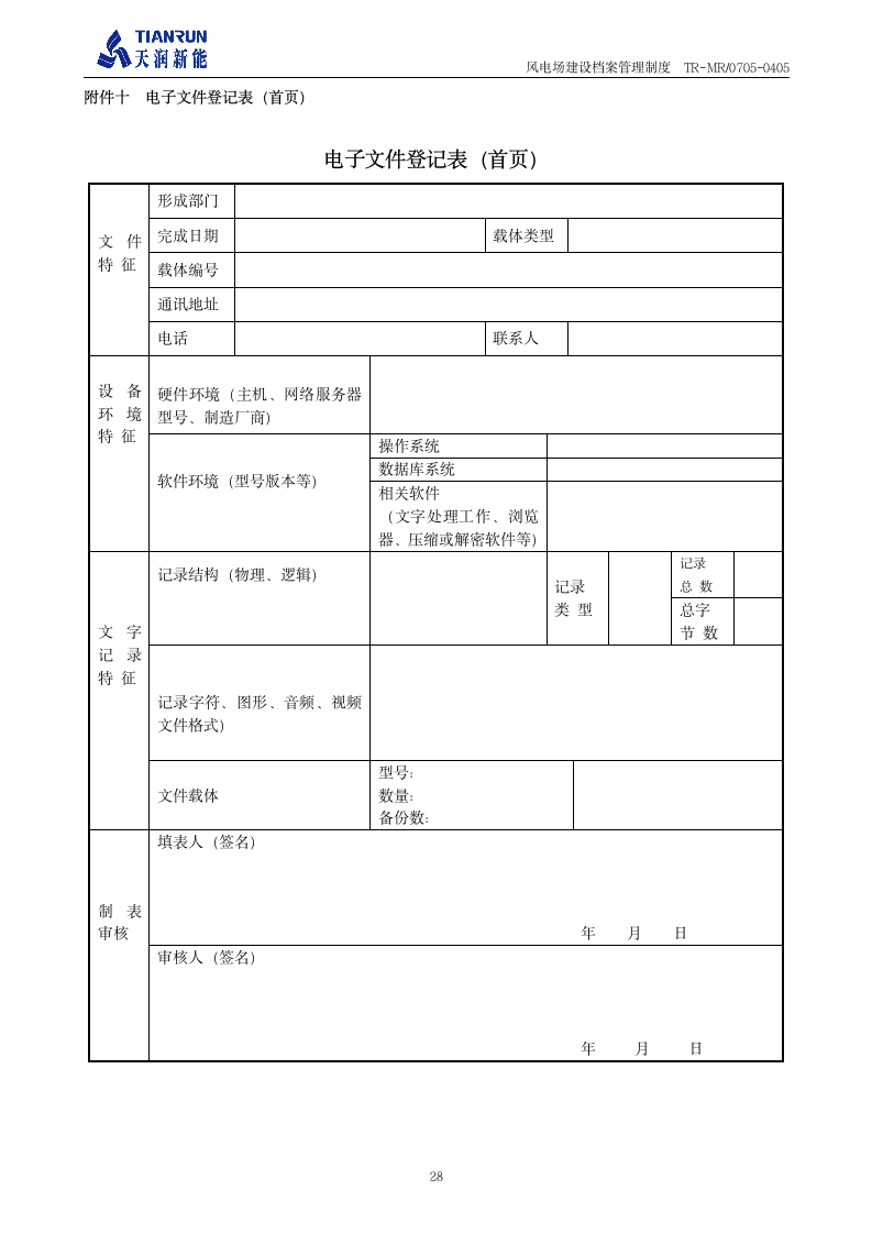 工程档案管理制度《风电场建设档案管理制度》第29页