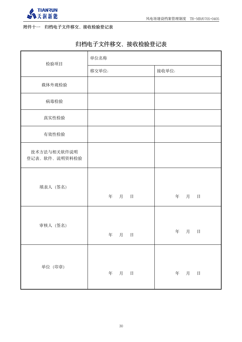 工程档案管理制度《风电场建设档案管理制度》第31页