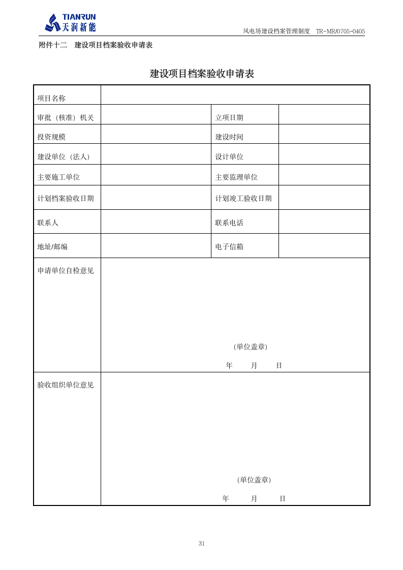 工程档案管理制度《风电场建设档案管理制度》第32页