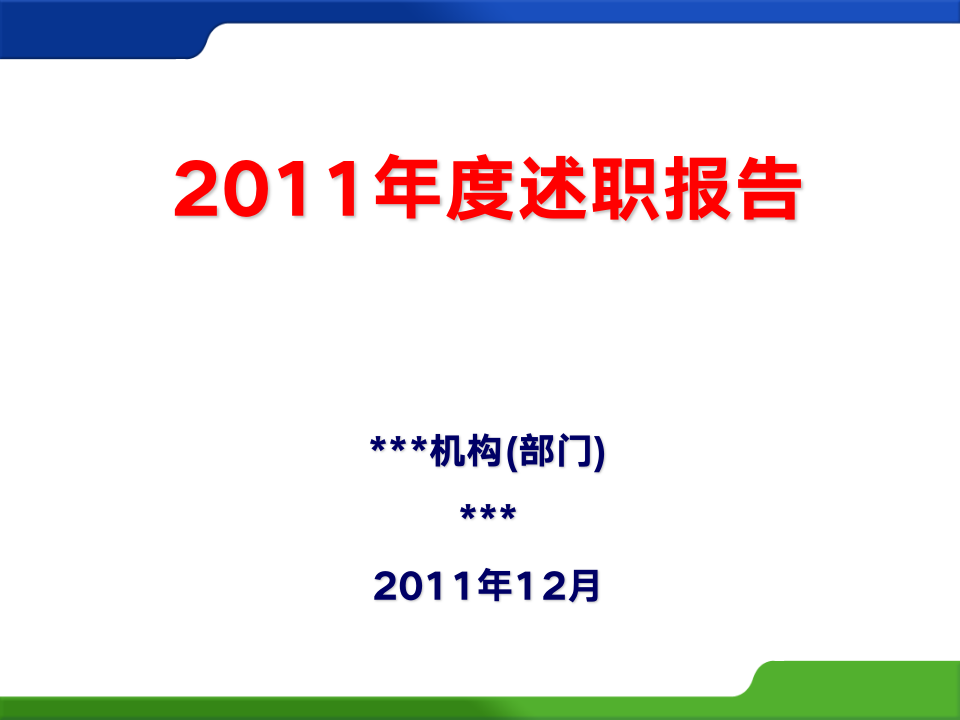 年度述职报告模板