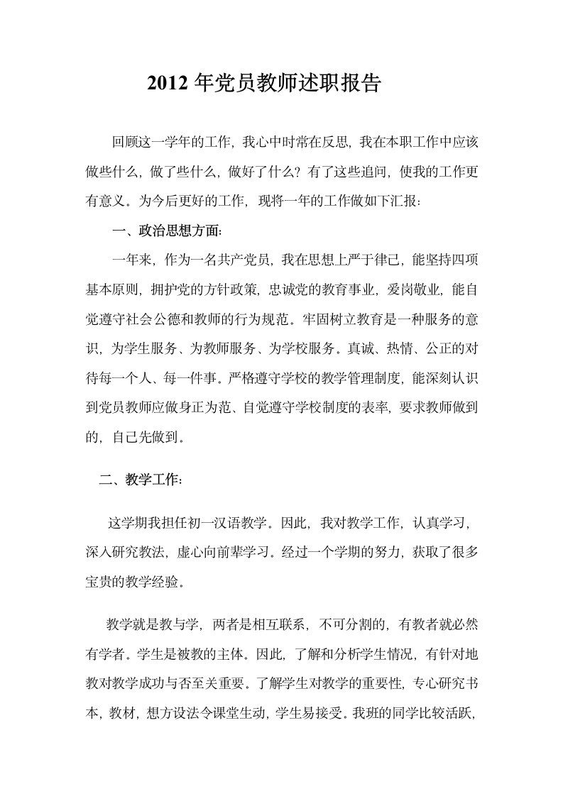 党员教师述职报告第1页