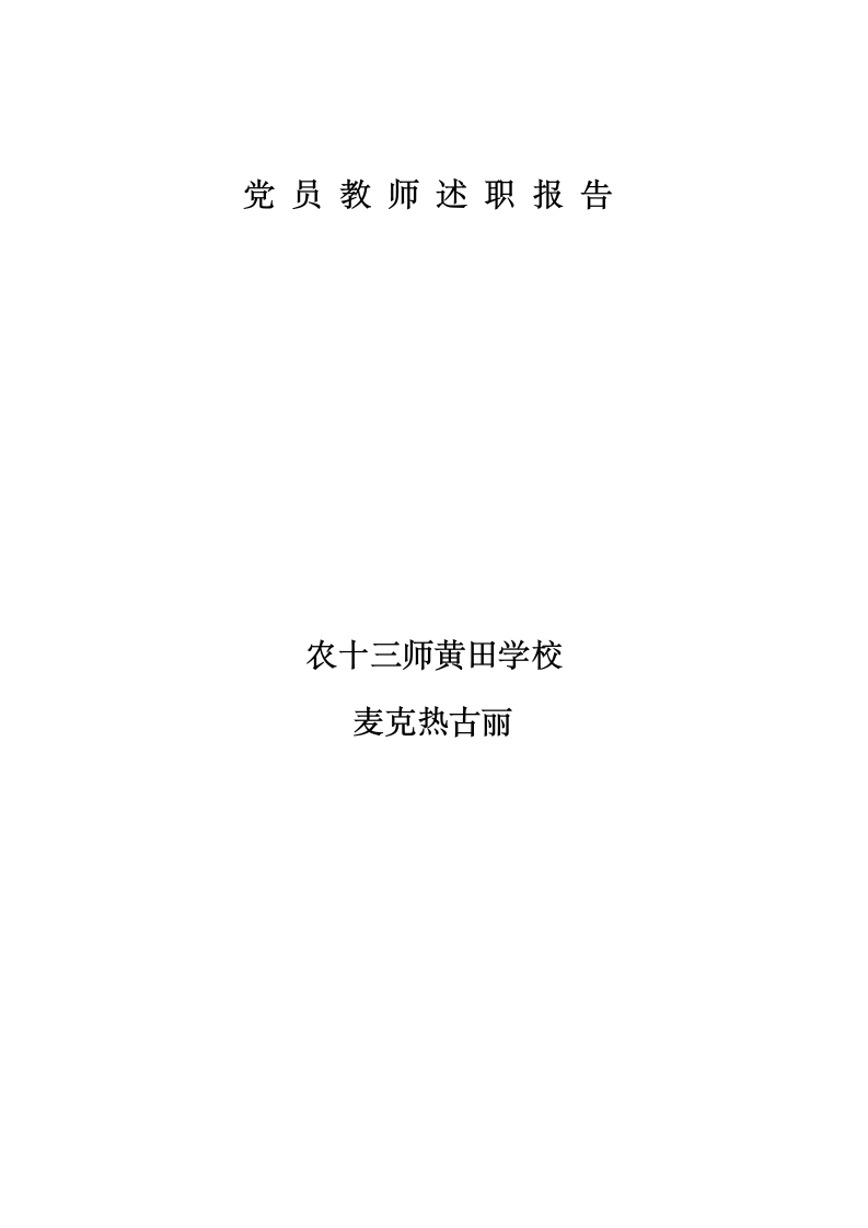 党员教师述职报告第5页