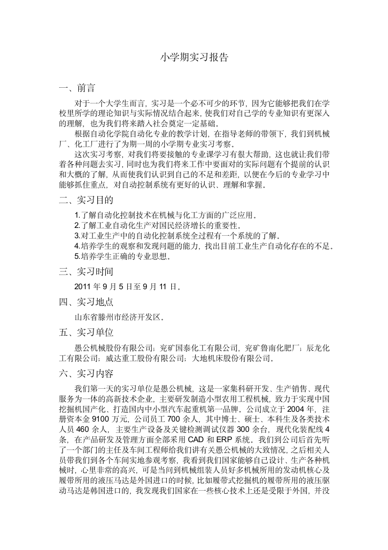 小学期实习报告第1页