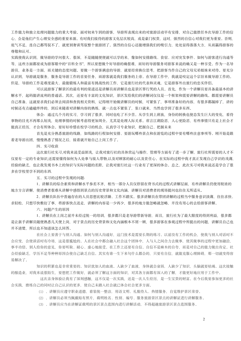 导游实习报告第2页