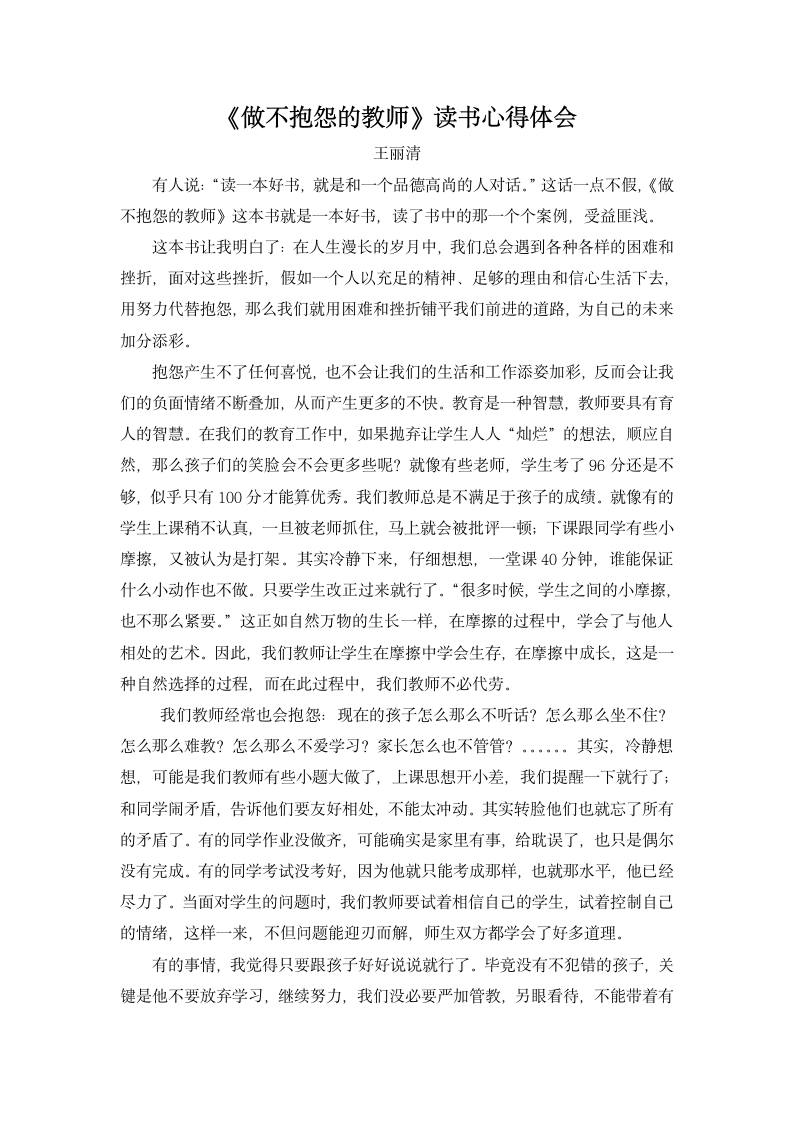 做不抱怨的教师 读书心得