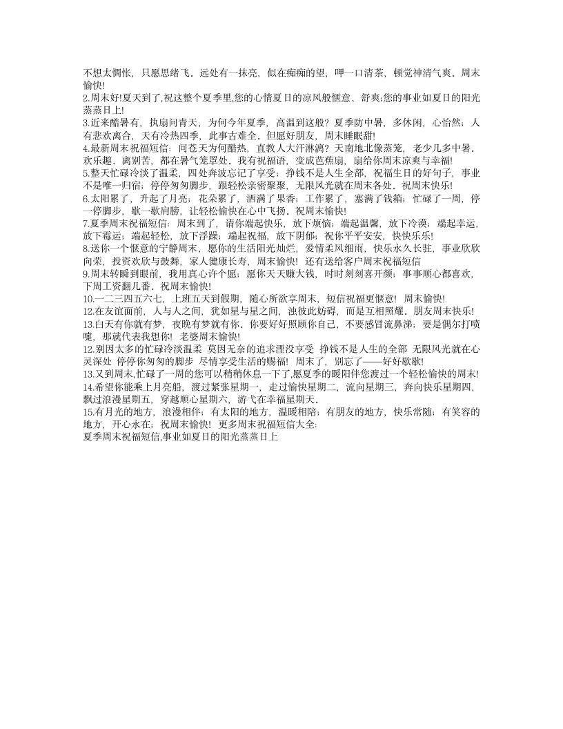 周末问候短信大全第7页