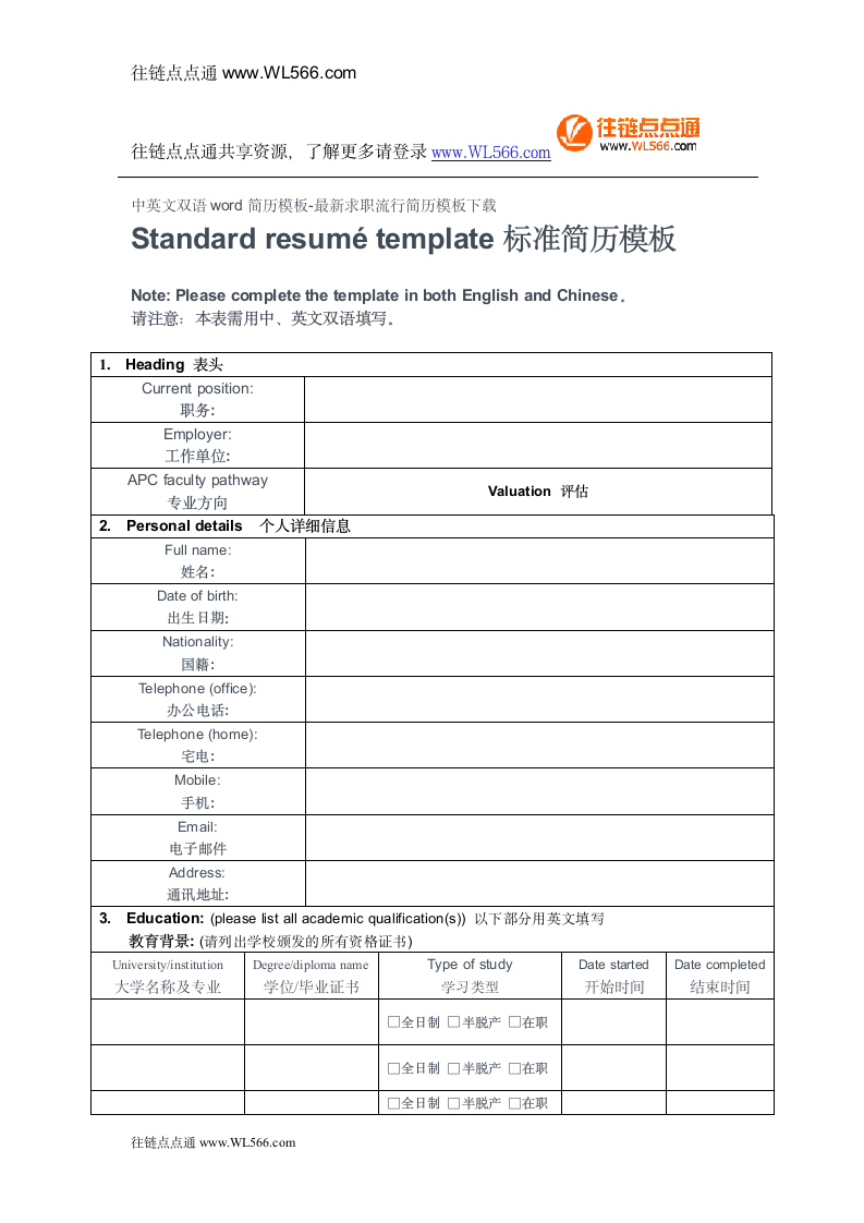 中英文双语word简历模板-最新求职流行简历模板下载