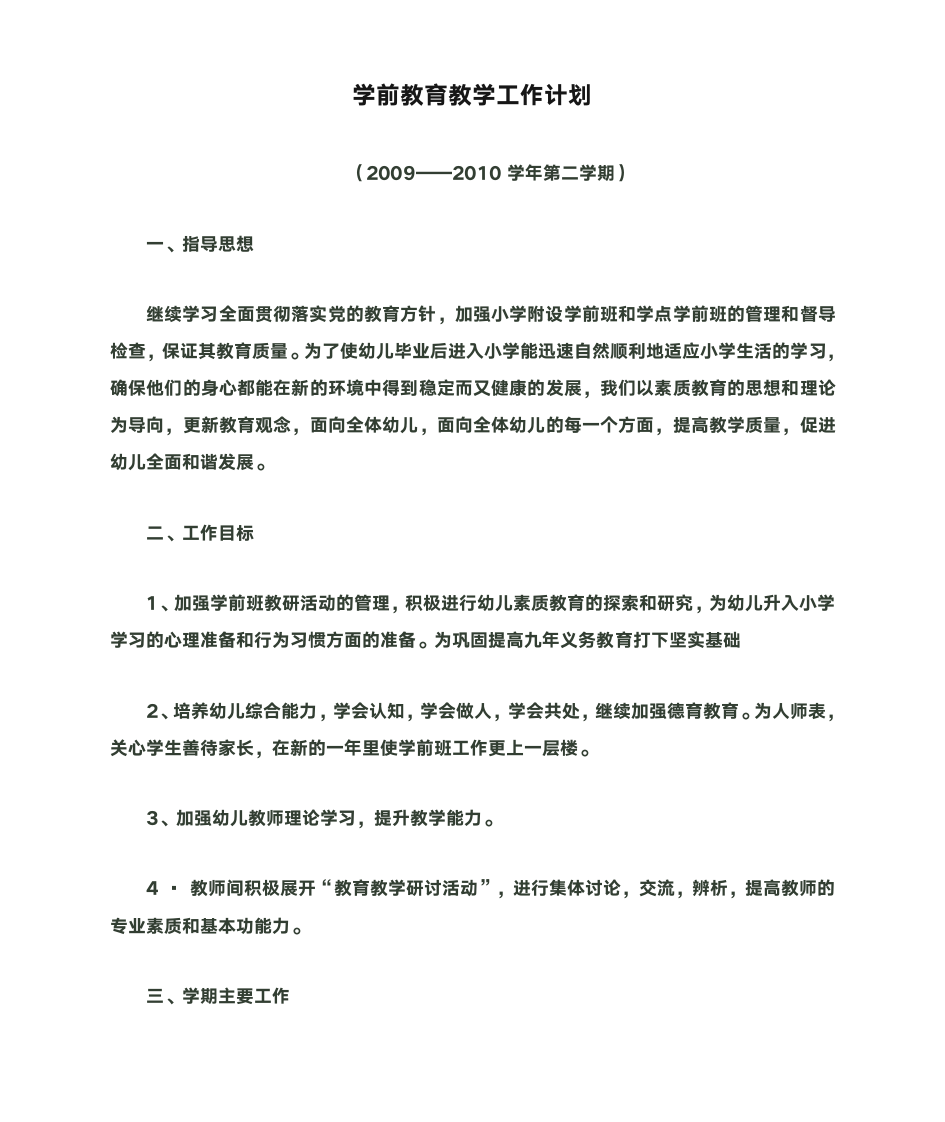 学前教育教学工作计划