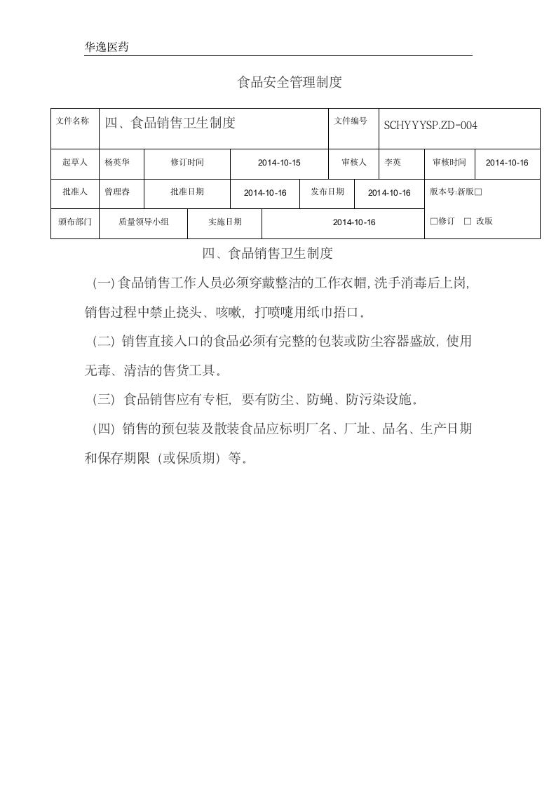 食品管理制度第4页