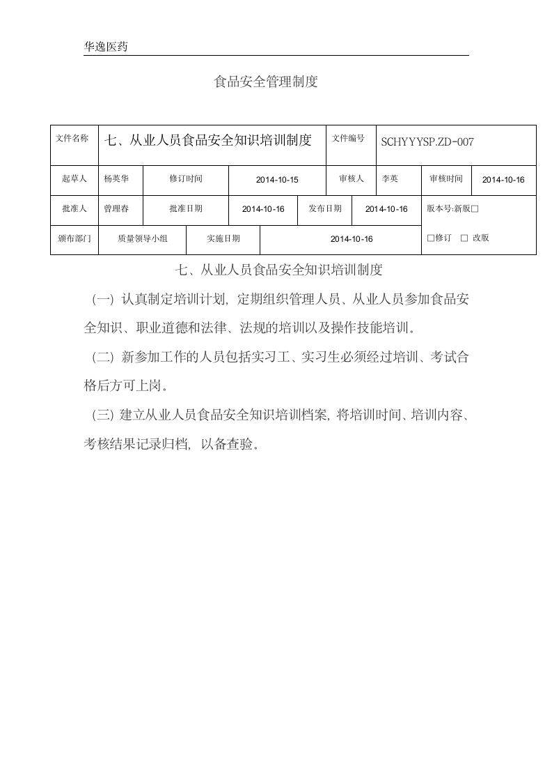 食品管理制度第7页