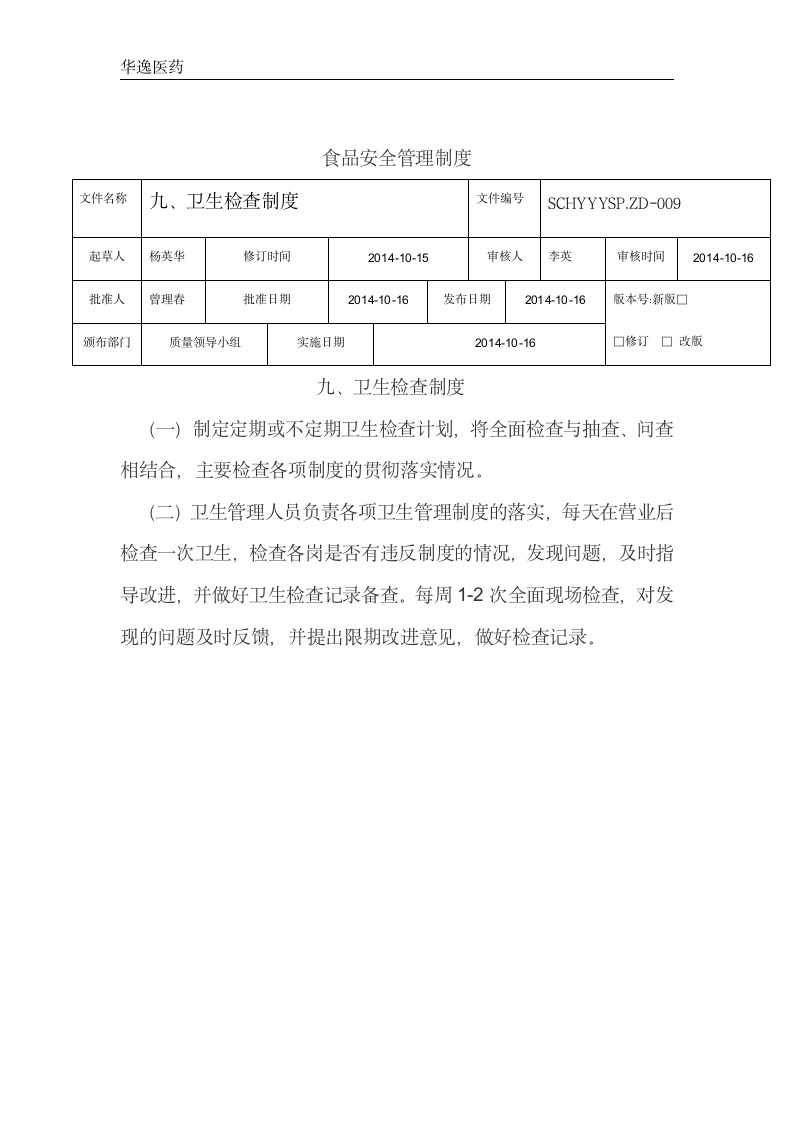 食品管理制度第9页