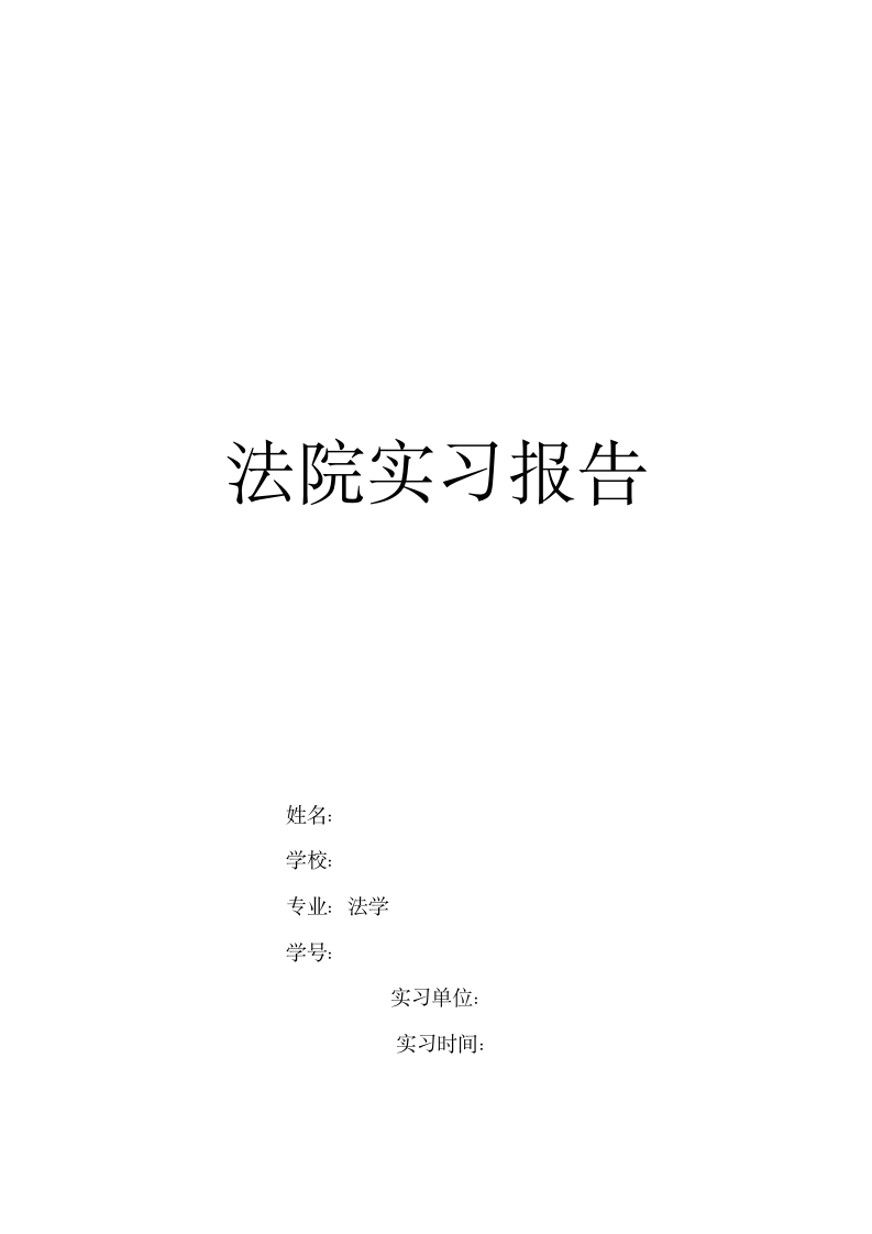 法院实习报告第1页