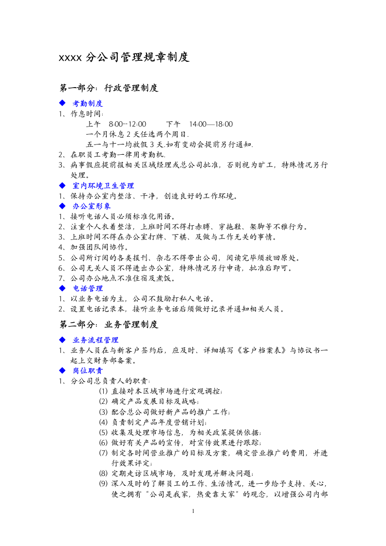 分公司管理规章制度第1页