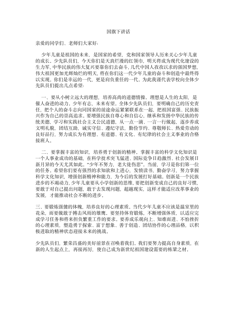 六一儿童节讲话_国旗下讲话