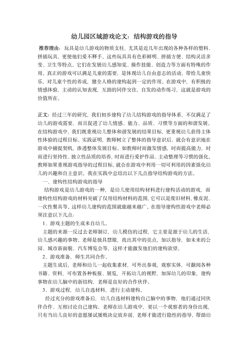 03.幼儿园区域游戏论文：结构游戏的指导第1页