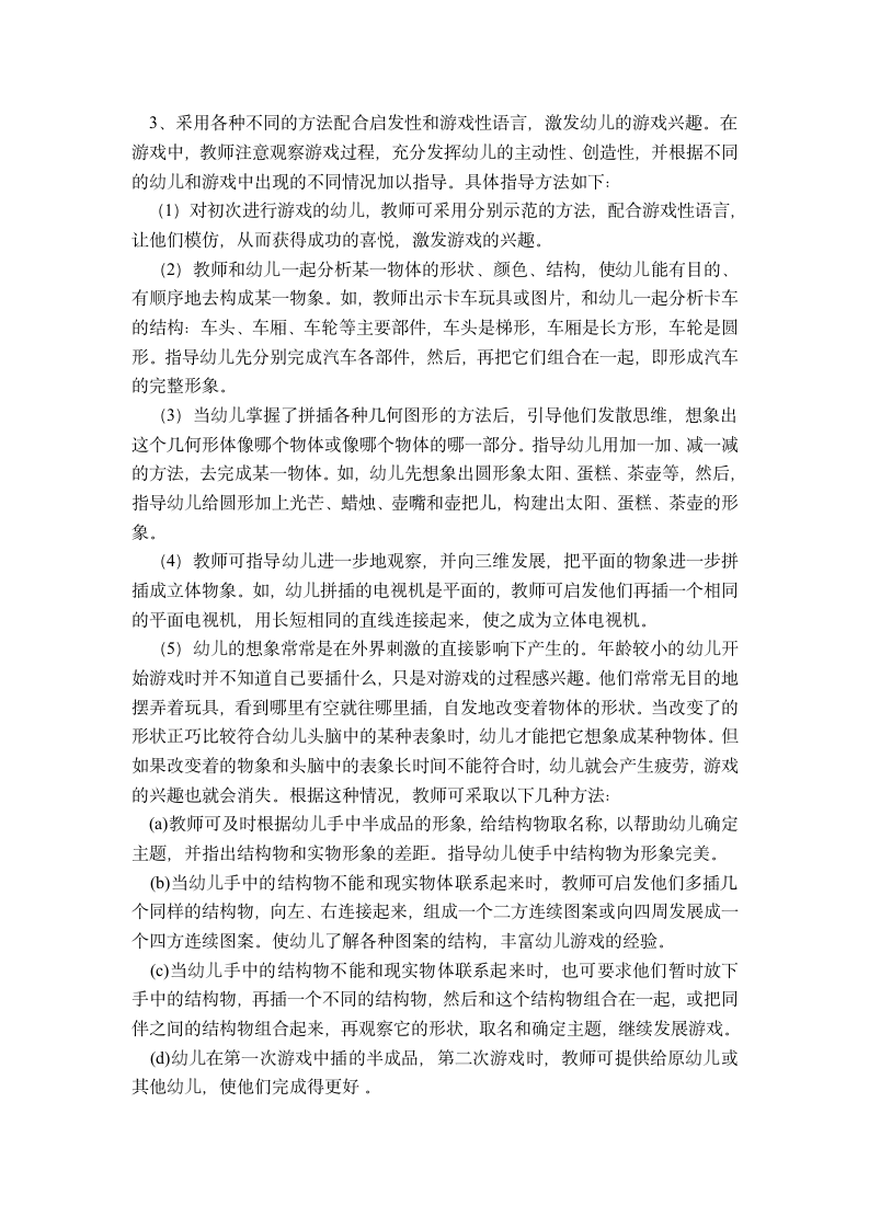 03.幼儿园区域游戏论文：结构游戏的指导第3页