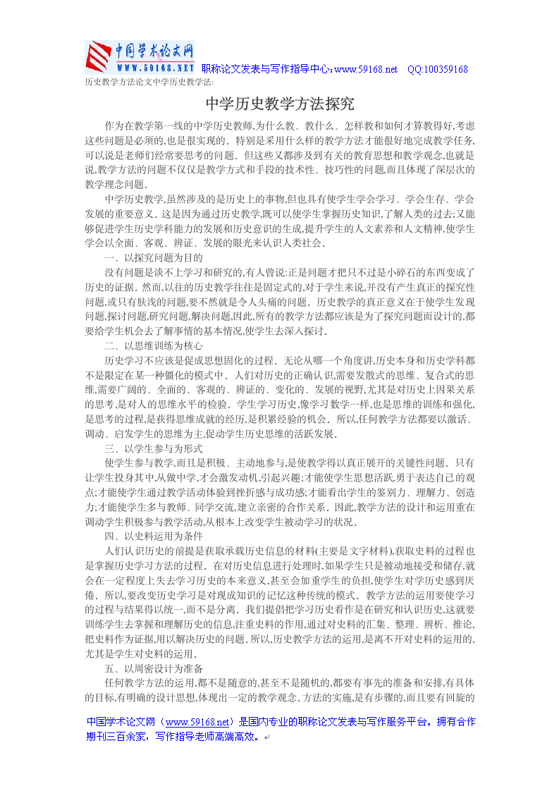 历史教学方法论文中学历史教学法：中学历史教学方法探究第1页