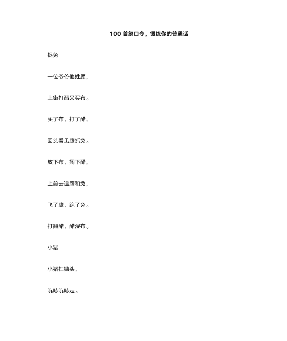 100首绕口令第1页