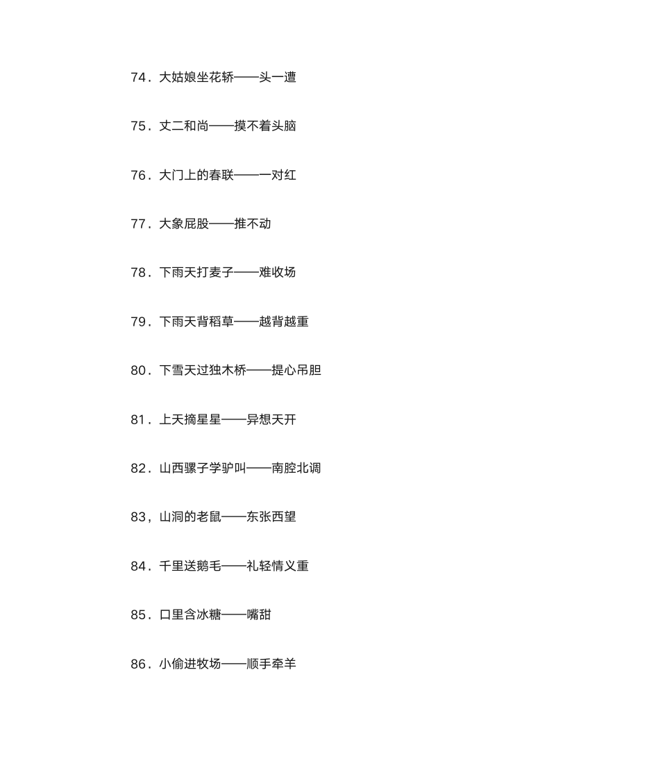 歇后语分类集第7页