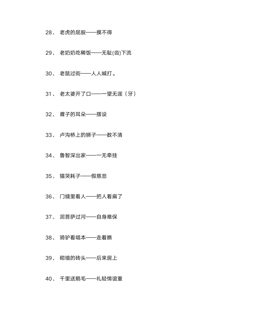 歇后语分类集第17页