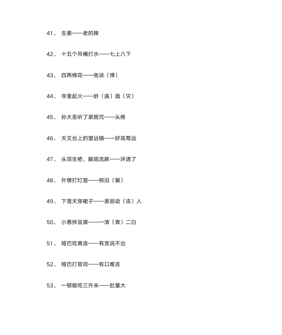 歇后语分类集第18页