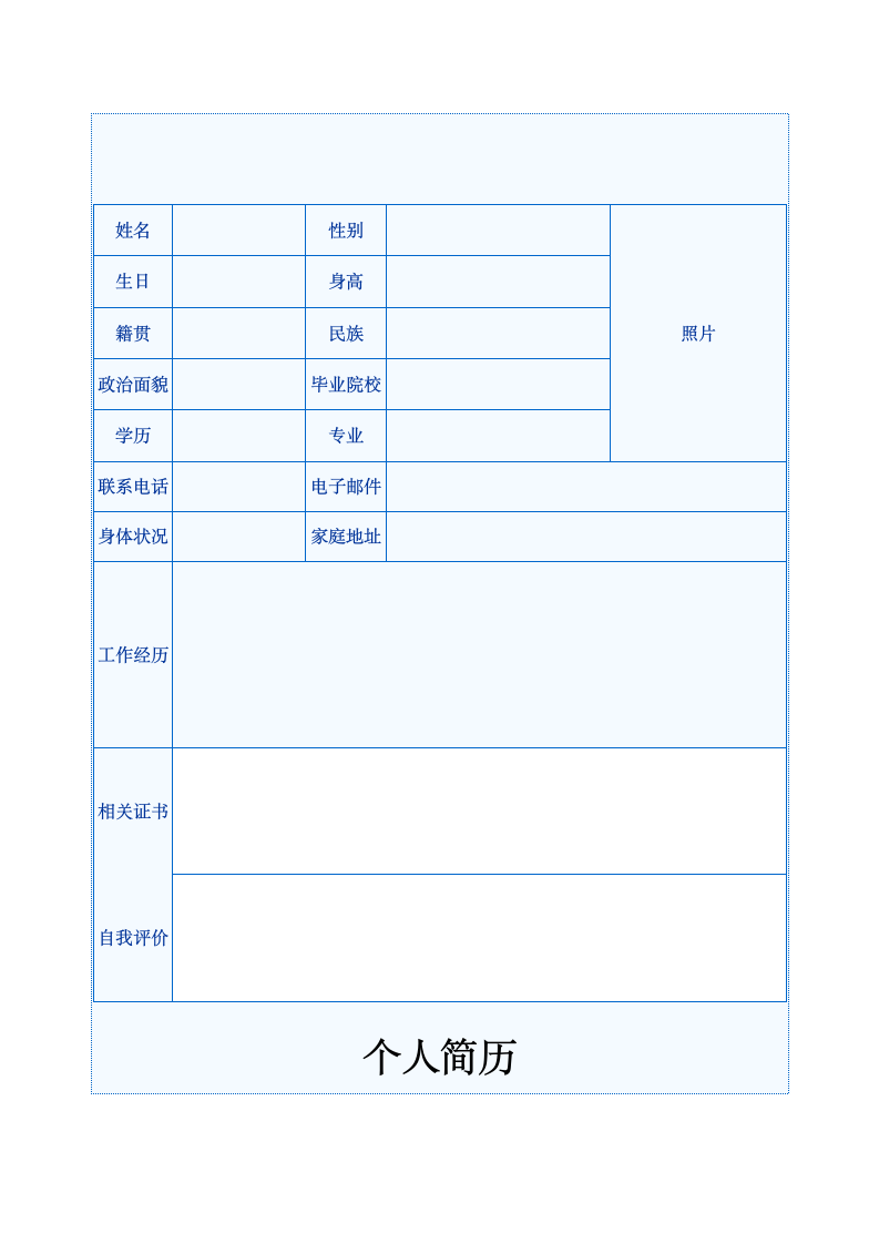 个人简历模板