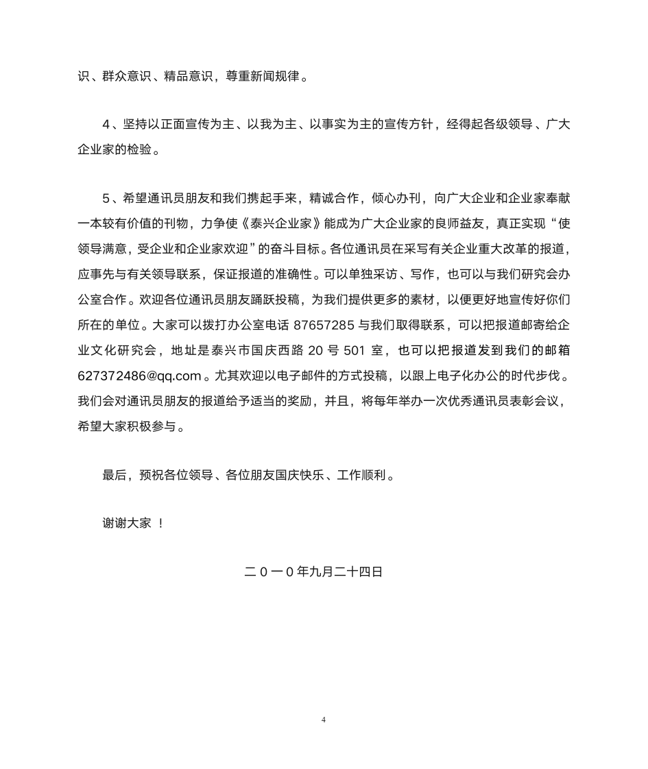 通讯联络员会议发言稿第4页