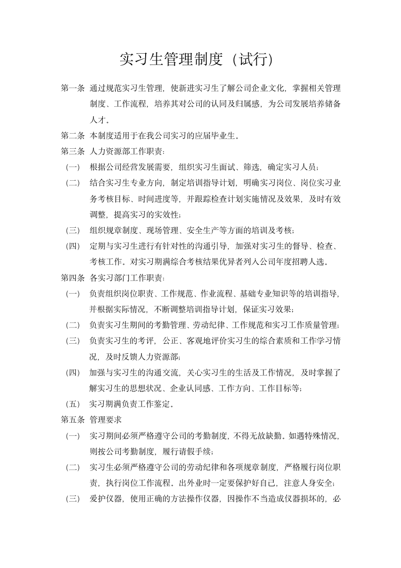 实习生管理制度