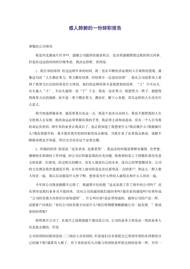 感人肺腑的一份辞职报告