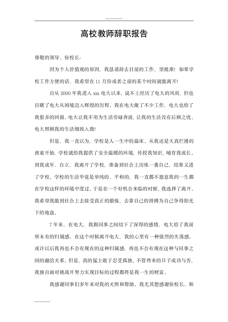 高校教师辞职报告