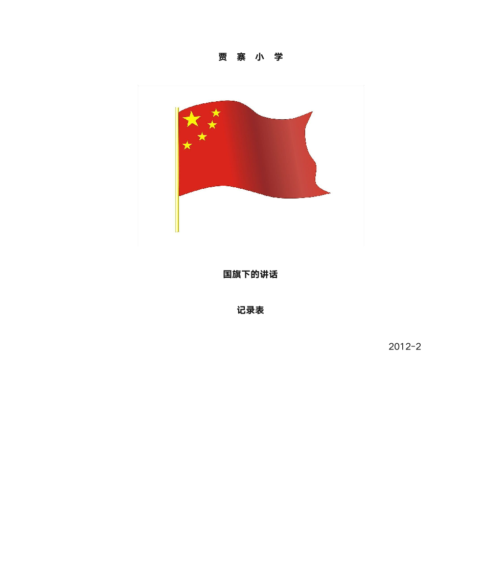 国旗下的讲话封皮