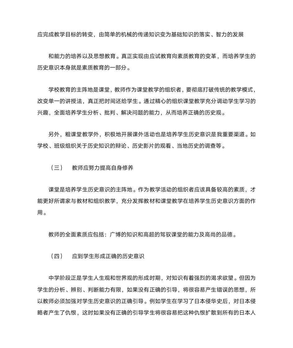 中学历史教学中如何培养学生的历史意识 1第3页