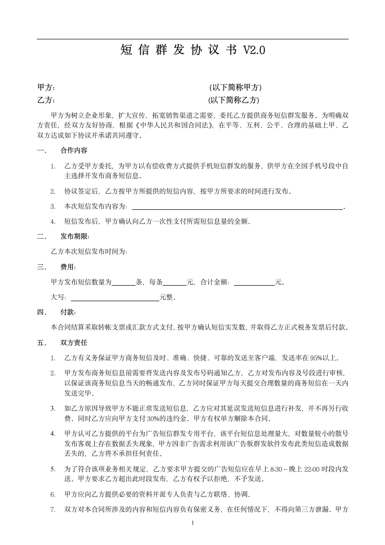 短信群发标准化合同第1页