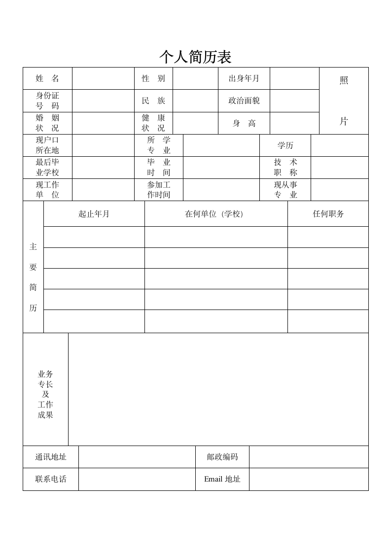 三种空白简历模板 求职简历模板第1页