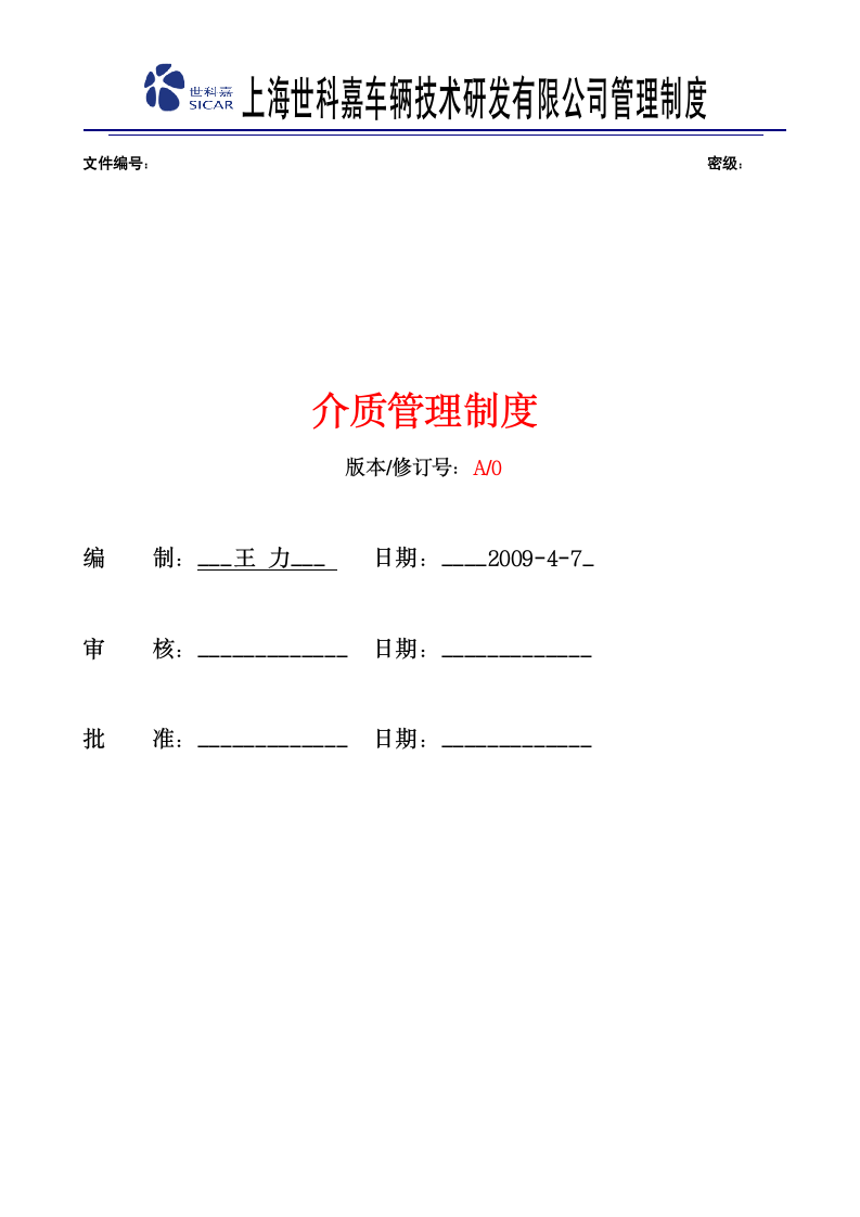 介质管理制度第1页