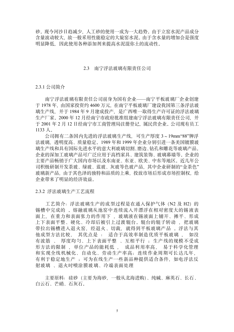 企业认识实习实习报告第5页