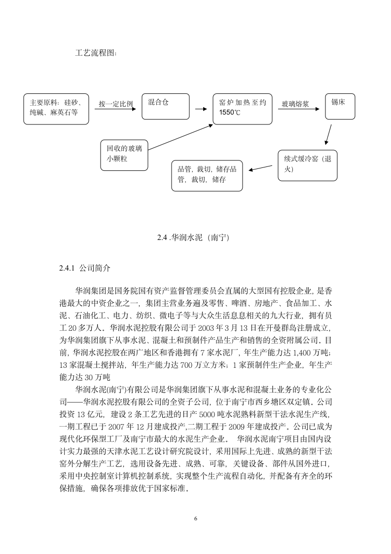 企业认识实习实习报告第6页