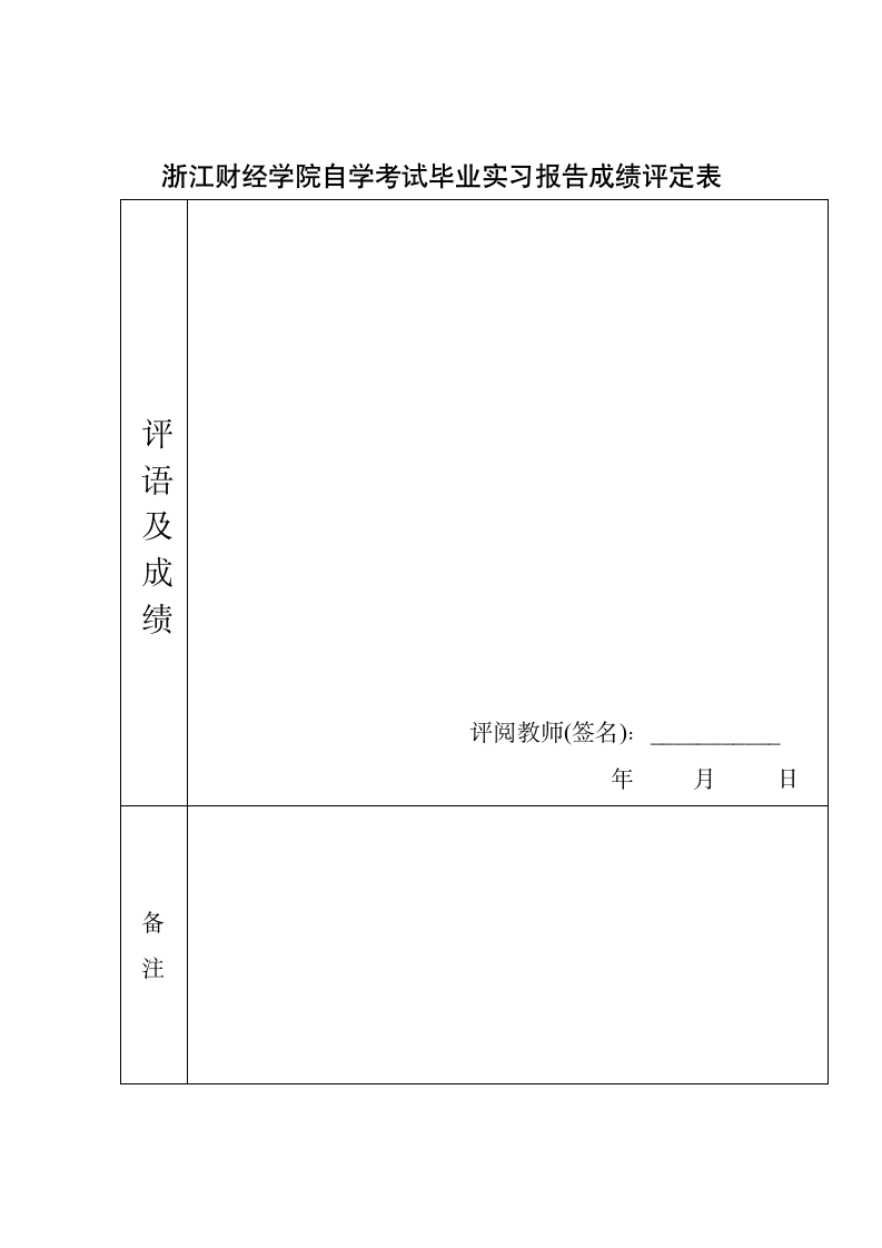 实习报告表格第6页