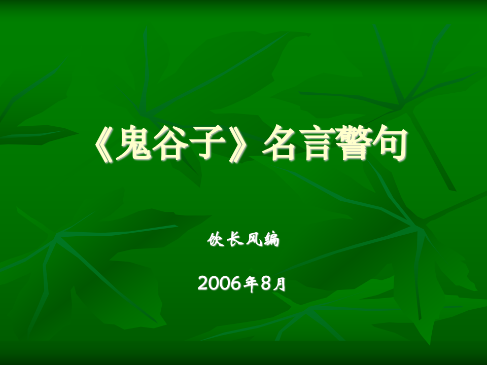 鬼谷子名言警句第1页