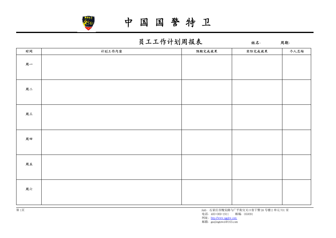 工作计划周报表第1页