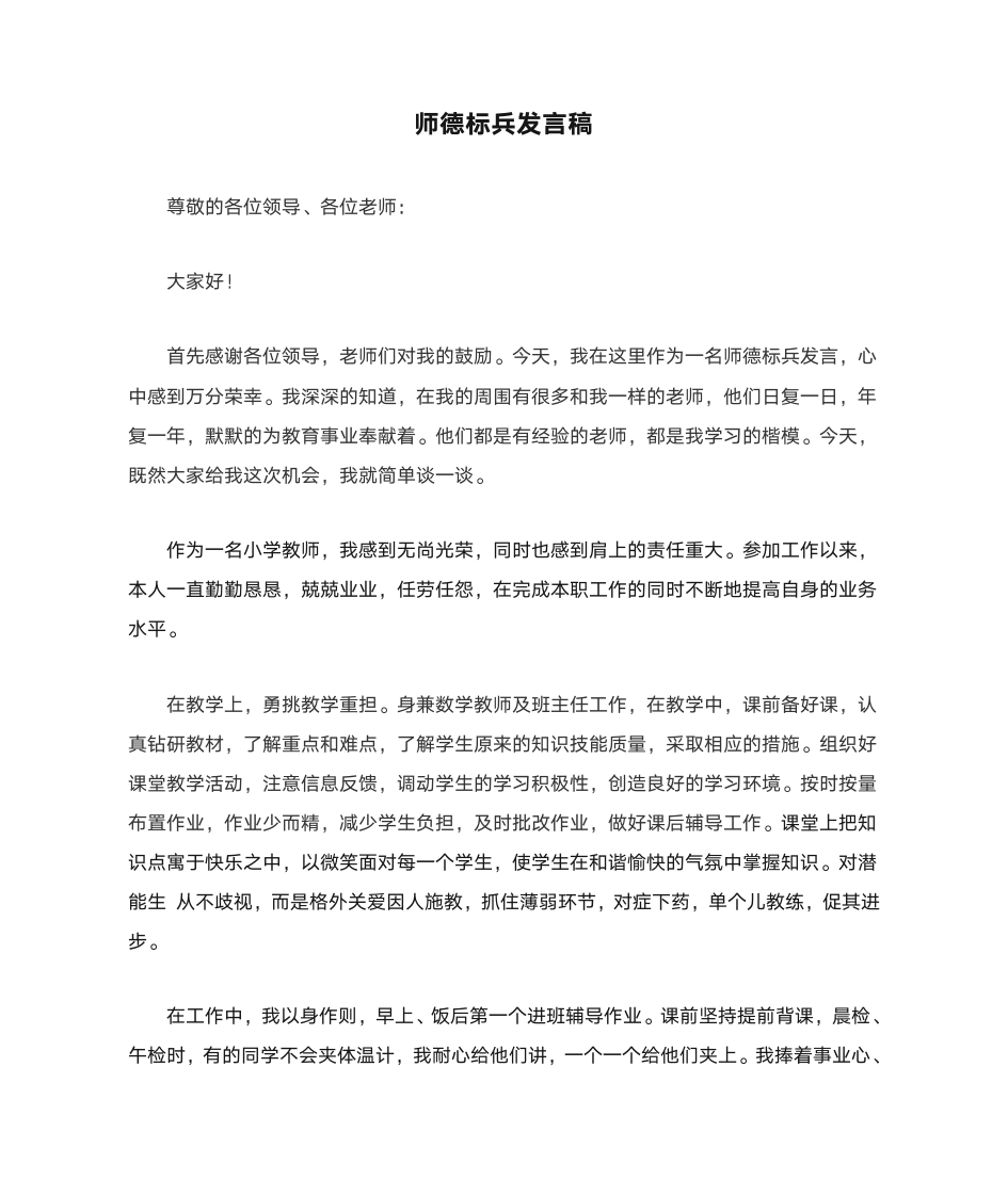 师德标兵发言稿