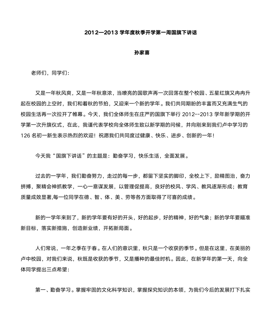 2012-2013国旗下讲话